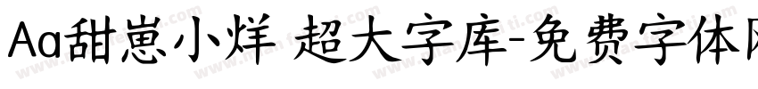 Aa甜崽小烊 超大字库字体转换
